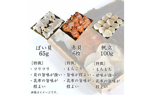 貝の昆布〆3種セット 高岡市 魚介 FAD-1791