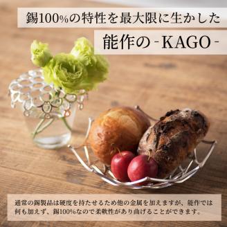 【年内配送】かご KAGO 能作 ダリア M インテリア カゴ 錫 器 おしゃれ プレゼント ギフト 贈答 日用品 バスケット 籠 工芸品 工芸 民芸品 装飾 収納 小物入れ キッチン用品 雑貨