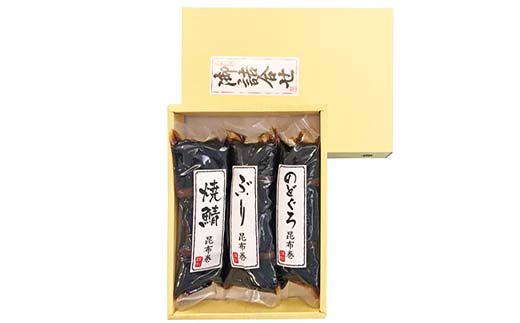 北陸珍味 昆布巻3本セット 富山 こんぶ巻 詰め合わせ セッ