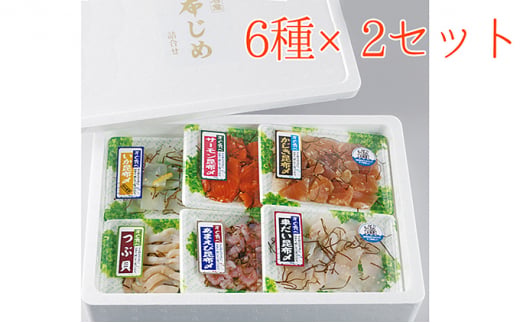 すぐ食べられる昆布じめ 詰め合わせ6種×2セット 昆布〆 こ
