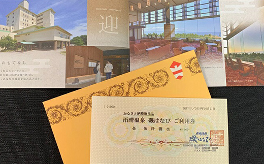 旅行 富山 ホテル 雨晴温泉 磯はなび ご利用 補助券 5000円分