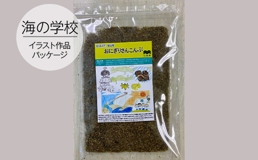 昆布2種セット（昆布じめ用＆黒とろろ昆布）海の学校イラ