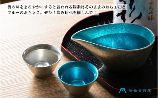 【能作】藤巻百貨店別注 酒器セット（片口ー小＋盃ー喜器