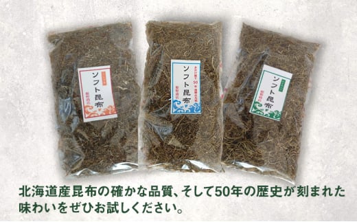 ソフト昆布詰め合わせ三種（プレーン、コクウマ、ワカメ