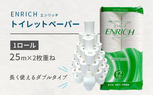 トイレットペーパー エンリッチ12Rダブル（1ケース96ロール