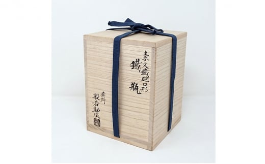 [高岡銅器]高岡銅器・高岡鉄器 素文鉄砲口形鉄瓶（桐共箱