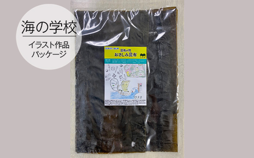 昆布2種セット（昆布じめ用＆黒とろろ昆布）海の学校イラ