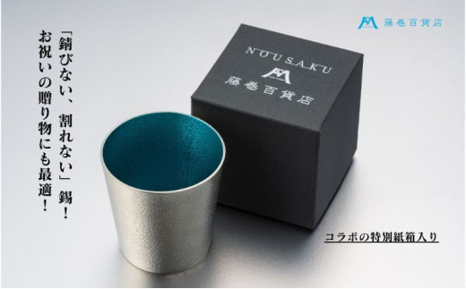 【藤巻百貨店】＜能作＞小ぶりなタンブラー 別注「fujimaki b