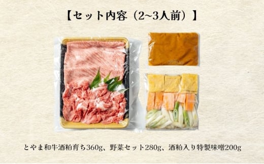 とやま和牛酒粕ごぼ鍋セット　2～3人前 鍋 牛 野菜 詰め合