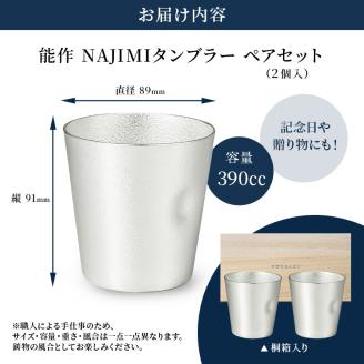 NAJIMIタンブラー2ヶセット（桐箱入）能作 錫 酒器 おしゃれ セット 贈り物 ギフト プレゼント: 高岡市ANAのふるさと納税