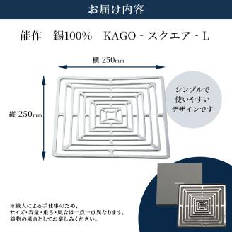 KAGO - スクエア - L カゴ 能作 錫 器 おしゃれ プレゼント ギフト: 高岡市ANAのふるさと納税