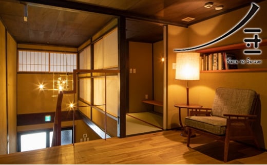 旅行 富山 民家 ホテル 金ノ三寸 月の棟 2名様分 宿泊券 富