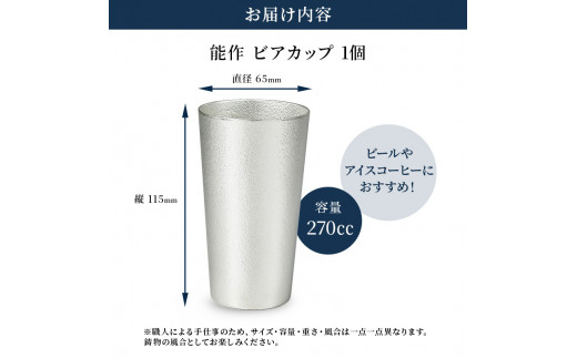 ビアカップ 能作 タンブラー 錫 酒器 伝統技術 ビアジョッ