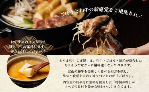 とやま和牛酒粕ごぼ鍋セット　2～3人前 鍋 牛 野菜 詰め合