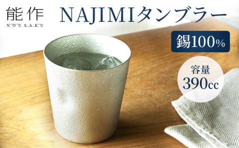 NAJIMIタンブラー 能作 錫 酒器 おしゃれ 贈り物 ギフト プレゼント コップ 日本製: 高岡市ANAのふるさと納税