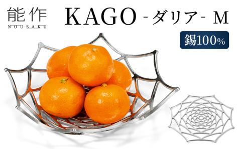 能作 KAGO - ダリア - M 〔錫100%〕 501411 ＼レビュー特典対象／能作 KAGO-ダリア-M 501411 錫100% re1 | インテリア通販Ｒｅｌｉａｂｌｅ