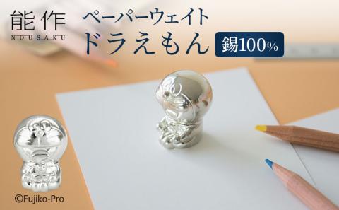 年内配送】ペーパーウェイト ドラえもん 能作 ドラえもんシリーズ 置物 錫 日本製 工芸 民芸 民芸品 工芸品 キャラクター 雑貨 日用品 インテリア  おしゃれ かわいい: 高岡市ANAのふるさと納税