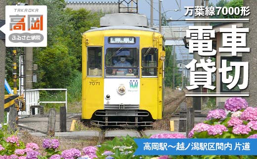 万葉線7000形電車貸切（高岡駅～越ノ潟駅区間内 片道） チ