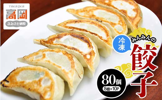 餃子 みんみんの餃子 80コ （8コ×10パック） 餃子専門店 み