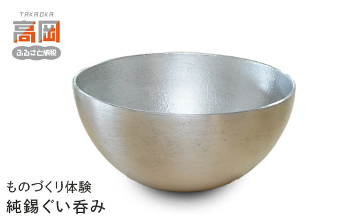 ものづくり体験「純錫ぐい呑み」 ものづくり 体験 錫 ぐい
