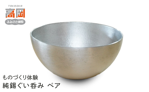 ものづくり体験「純錫ぐい呑み」ペア ものづくり 体験 錫 