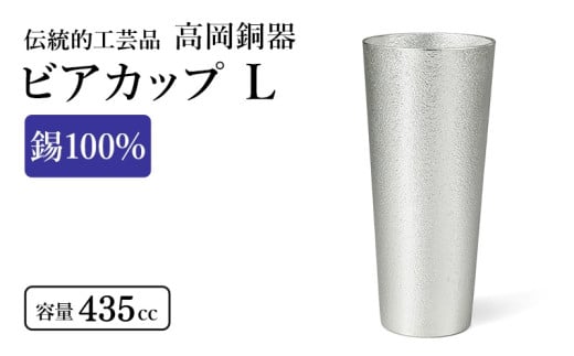 ビアカップ L 1個 高岡銅器 錫 日本製 ビールグラス 酒器 コ