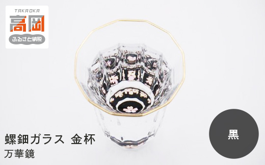 螺鈿ガラス 金杯（万華鏡） 桜（貝入）黒 高岡漆器 グラス 
