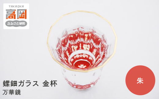 螺鈿ガラス 金杯（万華鏡） 桜（貝入）朱 高岡漆器 グラス 