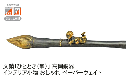 文鎮「ひととき（筆）」 高岡銅器 インテリア小物 おしゃ