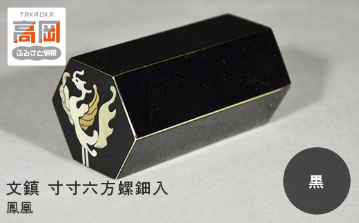 文鎮 寸寸六方螺鈿入（黒） 鳳凰（紙箱） 高岡銅器 民芸品 