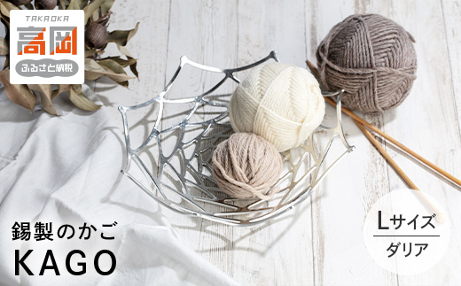 プレート KAGO ダリア L 高岡銅器 能作 錫 器 おしゃれ プレゼ