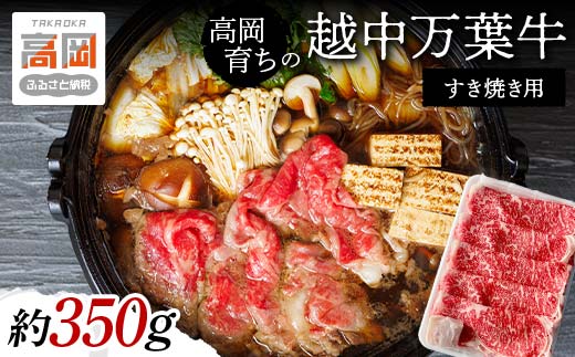 牛肉 すき焼き 高岡育ちの越中万葉牛 約350g すき焼き用 肉 
