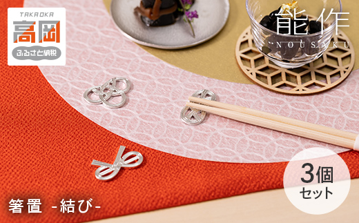 箸置 - 結び - 3ヶ入 はしおき セット 錫 能作 贈り物 プレゼ