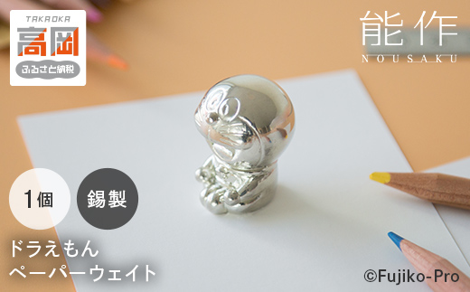 ペーパーウェイト ドラえもん 能作 置物 錫  民芸 工芸 キャ