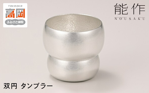 双円 - タンブラー 能作 錫 酒器 おしゃれ 贈り物 ギフト FAD-