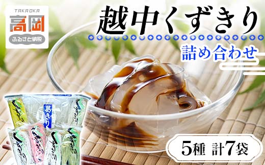 越中くずきり詰め合わせ 葛切り くず切り 詰め合わせ セッ