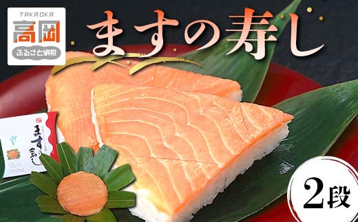 【5月～9月出荷】ます寿司 富山 ますの寿し 2段 鱒寿司 ます