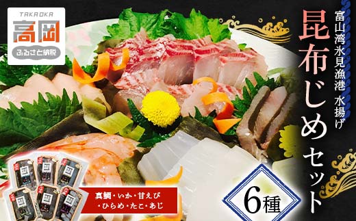 昆布締め 富山 刺身 セット 6種 真鯛 いか 甘えび ひらめ た