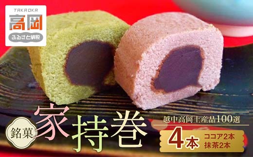 【越中高岡土産品100選】銘菓 家持巻4本入り セット ココア 