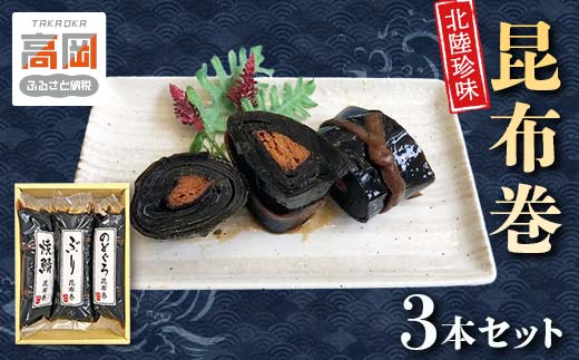 北陸珍味 昆布巻3本セット 富山 こんぶ巻 詰め合わせ セッ