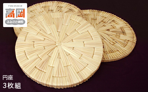 円座 3枚セット クッション インテリア 3枚組 民芸品 工芸品
