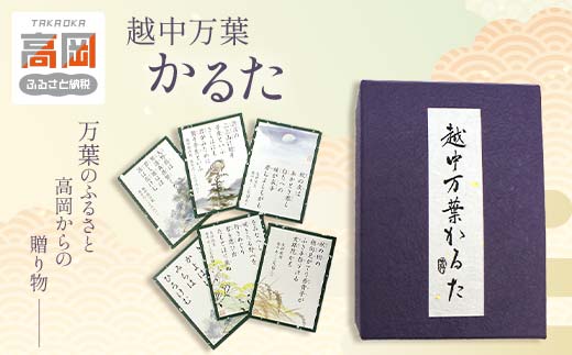 越中万葉かるた 雑貨 日用品  FAD-0111