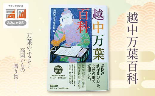 越中万葉百科 雑貨 日用品  FAD-0112