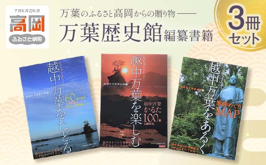 万葉歴史館編纂書籍3冊セット 雑貨 日用品  FAD-0113