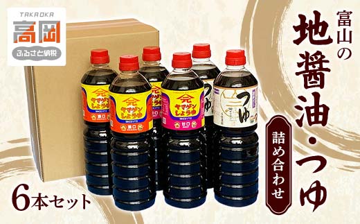 富山の地醤油・つゆ詰め合わせ6本セット 濃口 甘口 濃厚 し