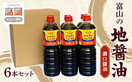 富山の地醤油 濃口醤油6本セット 濃口 こいくち しょうゆ 