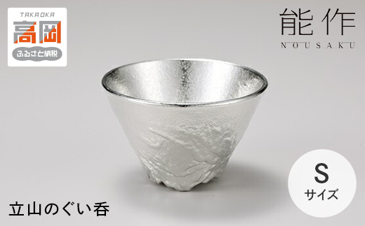 立山のぐい呑 - S 能作 酒器 錫 日本製 器 盃 杯 お猪口 ギフ
