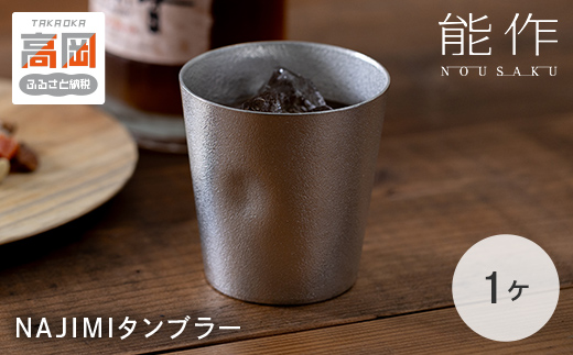 タンブラー 能作 NAJIMIタンブラー 錫 酒器 ギフト ビールジ