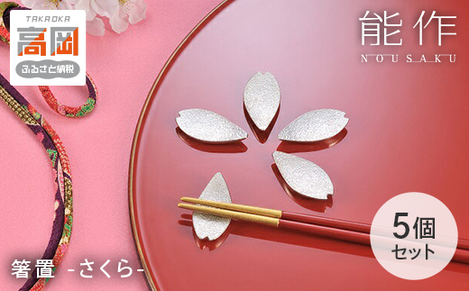 箸置 -「さくら」- 5ヶ入 セット 錫 おしゃれ 能作 ギフト FAD