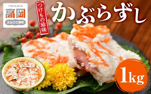 漬物 北陸地方伝承 かぶらずし ぶり 1000g つけもの珍味 かぶ